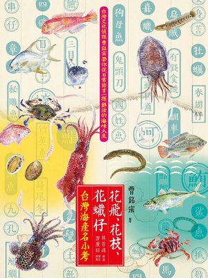 cover image of 花飛、花枝、花蠘仔